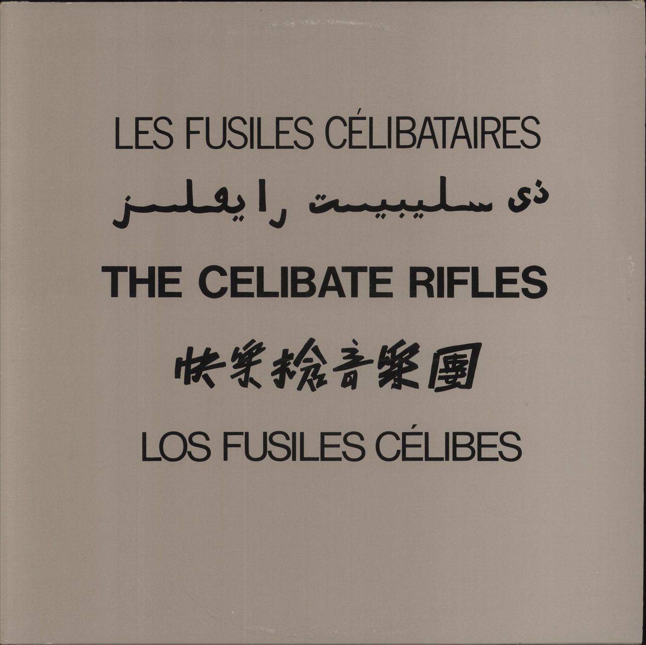 The Celibate Rifles The Celibate Rifles [aka 5 Languages] Australian Vinyl LP